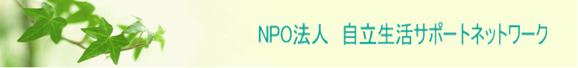 NPO法人　自立生活サポートネットワーク